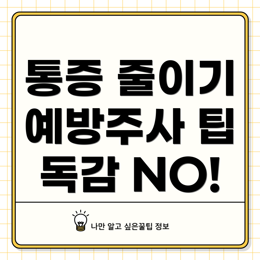 독감예방 주사 통증