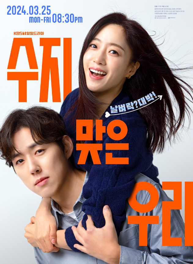 수지맞은 우리 94회