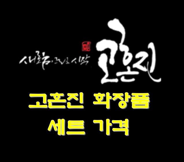 고혼진-가격