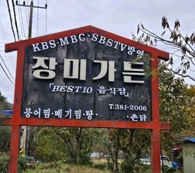 백반기행-담양-메기찜-장미가든-빠가탕