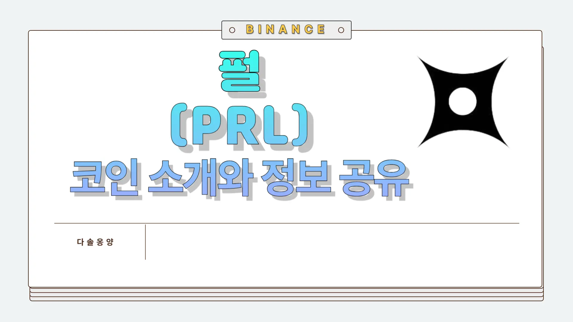펄 코인 전망