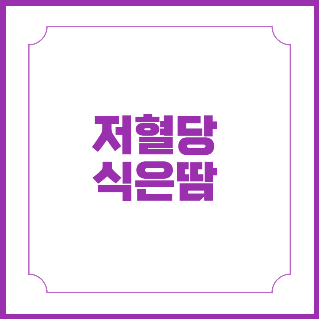 저혈당 식은땀