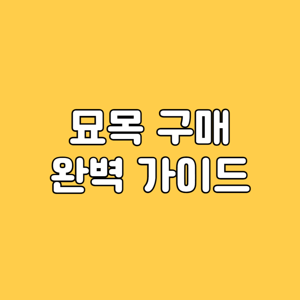 묘목 구매 가이드