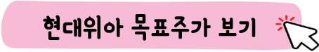 현대위아 목표주가