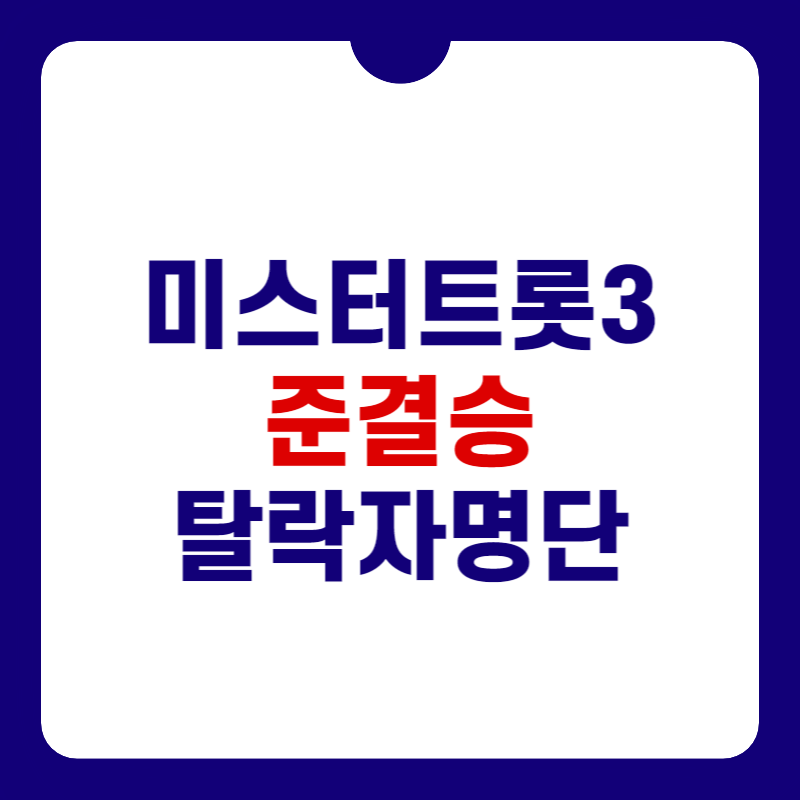 미스터-트롯3-탈락자-명단-대표-이미지