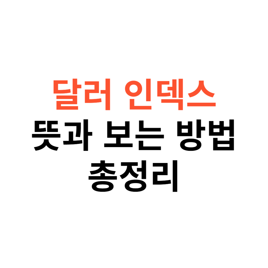 달러 인덱스
