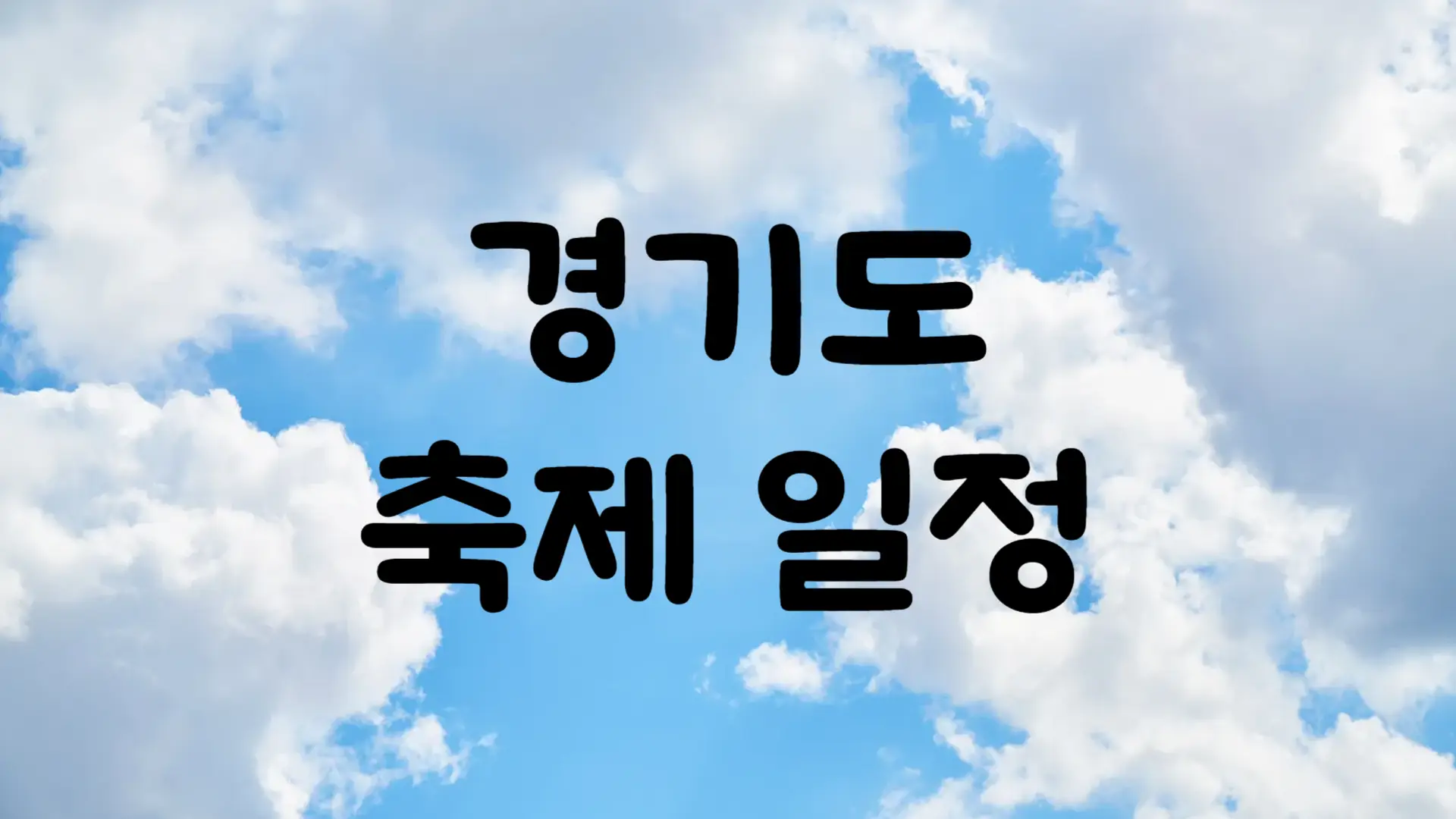 12월 경기도 축제 일정 가볼만한 곳
