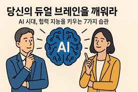 당신의 듀얼 브레인을 깨워라