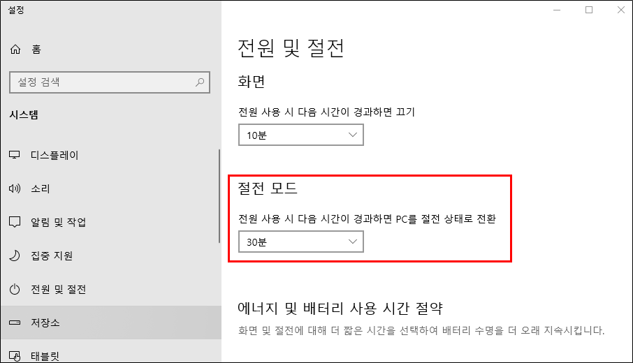 전원 및 절전 제어창의 화면 및 절전 모드 설정 화면