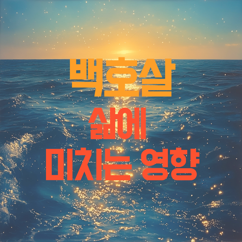 백호살 삶에 미치는 영향