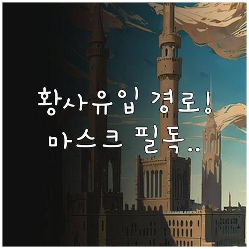 실시간 황사 유입 경로 확인과 올바른..