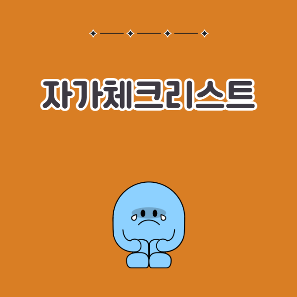 우울증 퇴사 후 실업급여 수령 자가 체크리스트