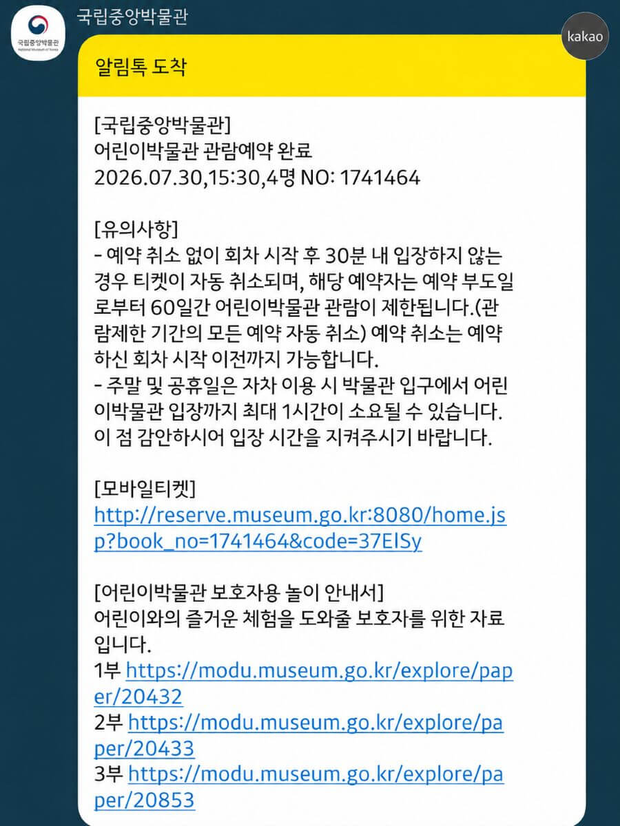 국립중앙박물관 어린이박물관 예약 알림톡