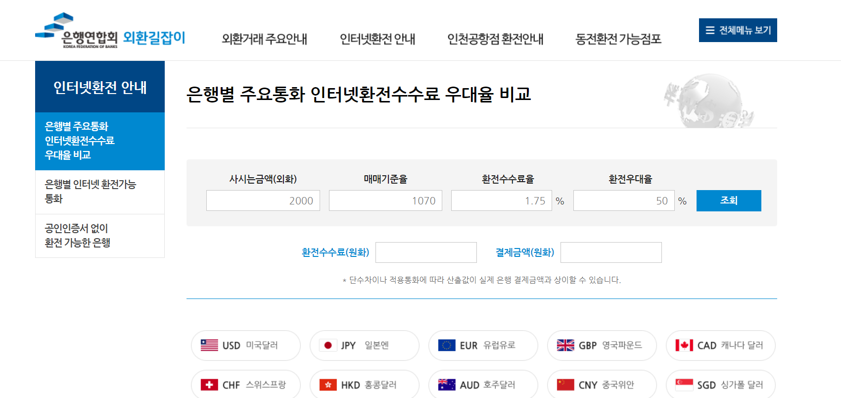 환전 수수료 제일 싼 은행 찾는 방법