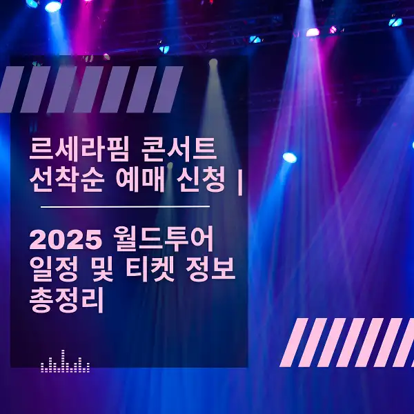 르세라핌 콘서트