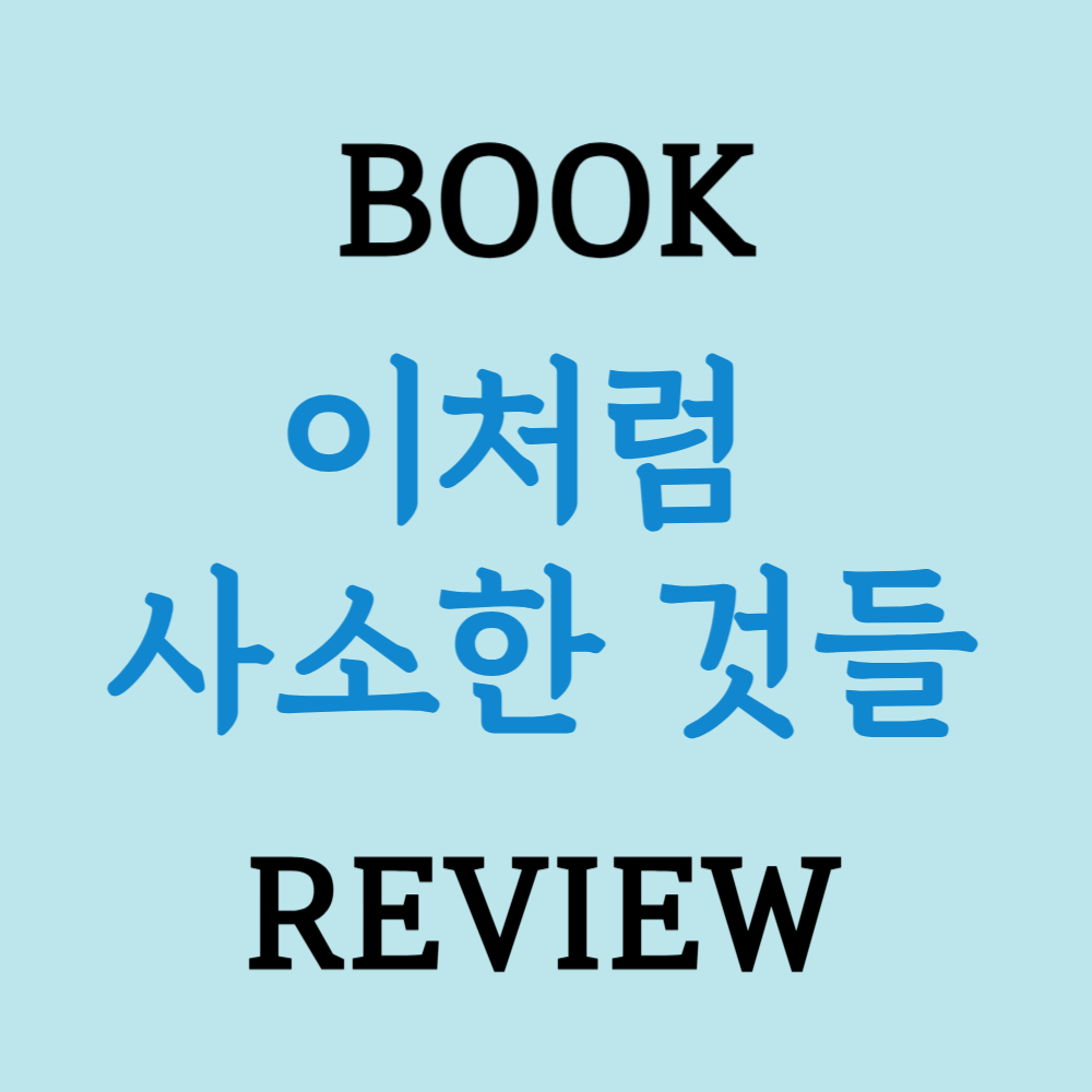 이처럼 사소한 것들