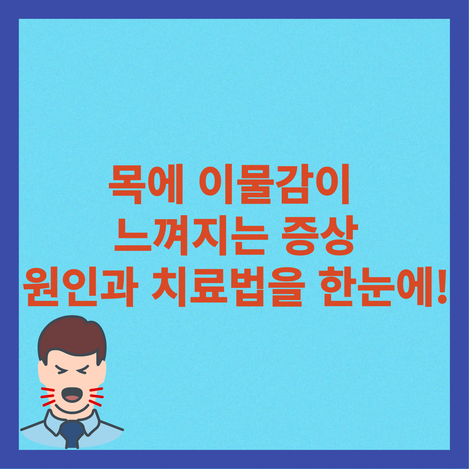 목에 이물감이 느껴지는 증상