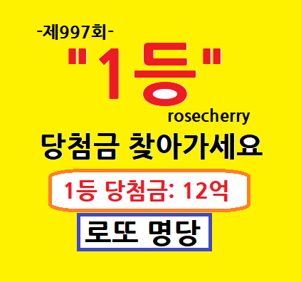 제997회-1등-로또-당첨번호-확인하기-로또당첨장소-19곳-알려드립니다