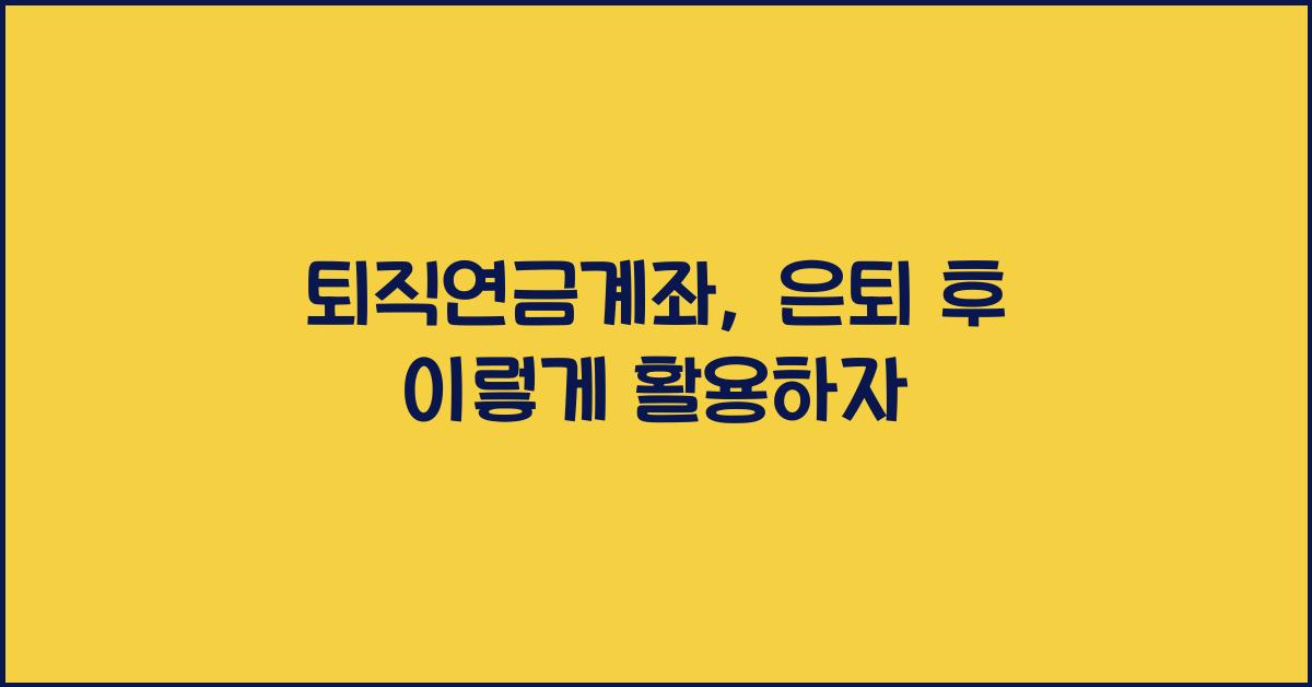 퇴직연금계좌
