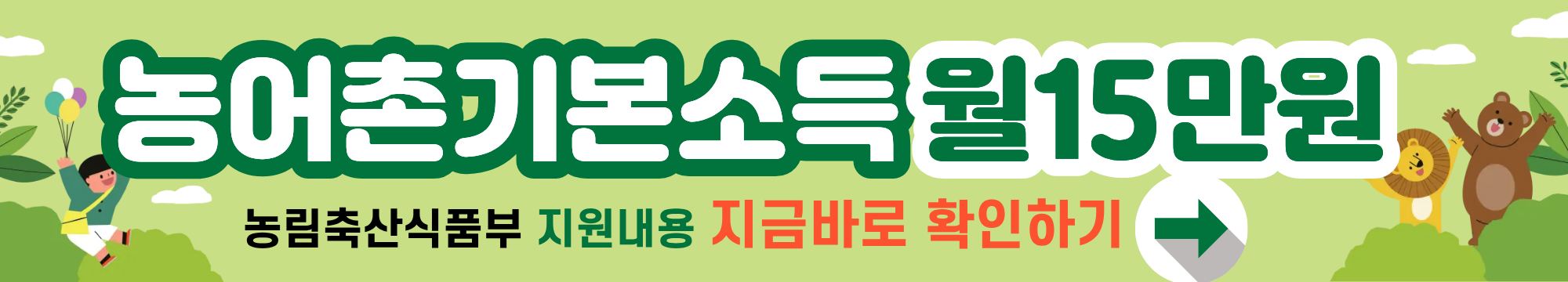 2025년 농어촌 기본소득 시범사업 확정 &ndash; 연천&middot;정선 등 7개 군 주민 매달 15만원씩 지원받습니다~!!!!