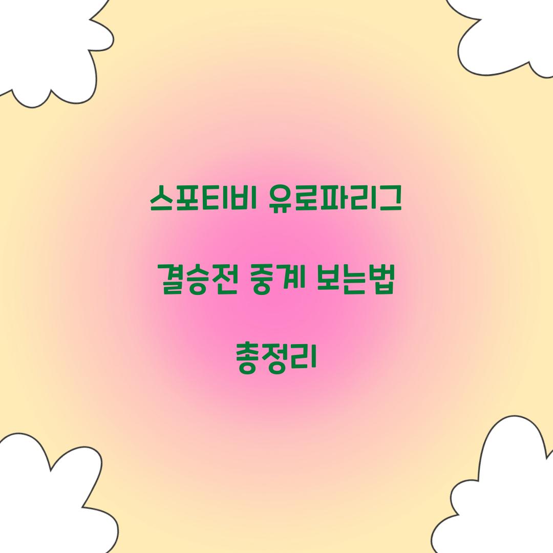 스포티비 유로파리그 결승전 중계 보는법