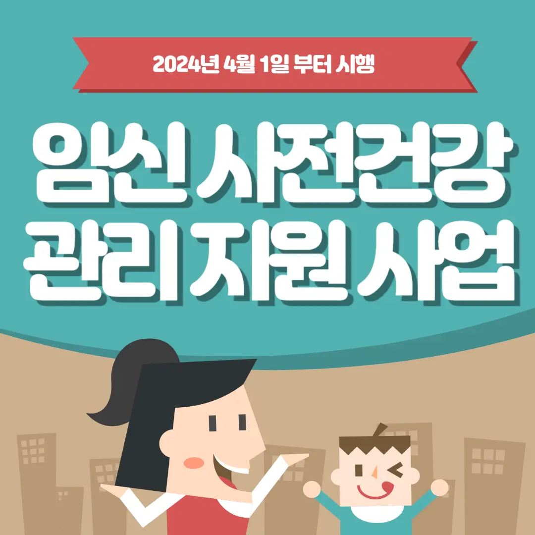 [임신 사전건강관리 지원 사업] 정보