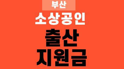 부산 소상공인 출산지원금 최대 200만원
