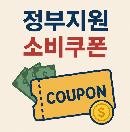 정부지원 소비쿠폰