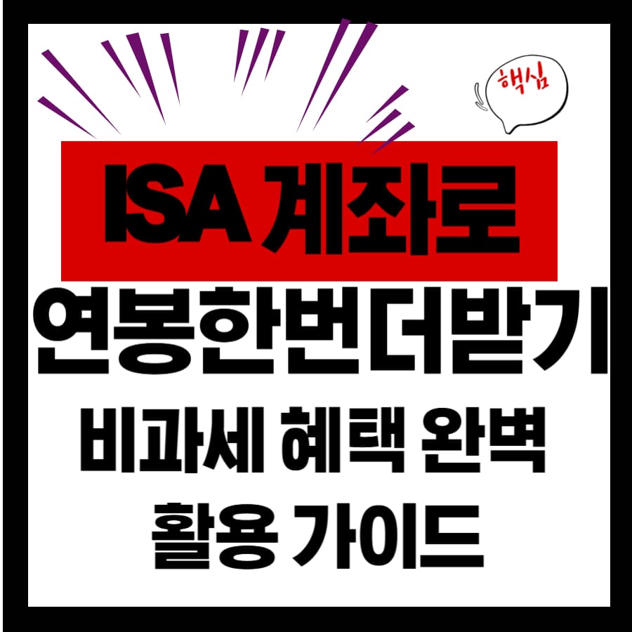 ISA 계좌로 연봉 한 번 더 받기! 비과세 혜택 완벽 활용 가이드
