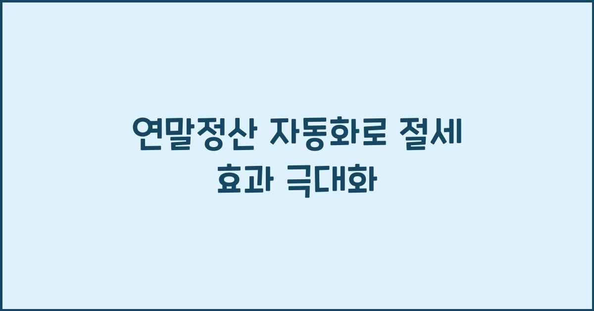 연말정산 자동화