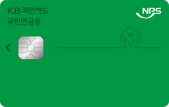 국민연금증 KB카드 국민카드
