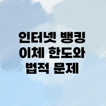 인터넷뱅킹 이체한도 보안매체 분실신고 비밀번호 관리 요령_6