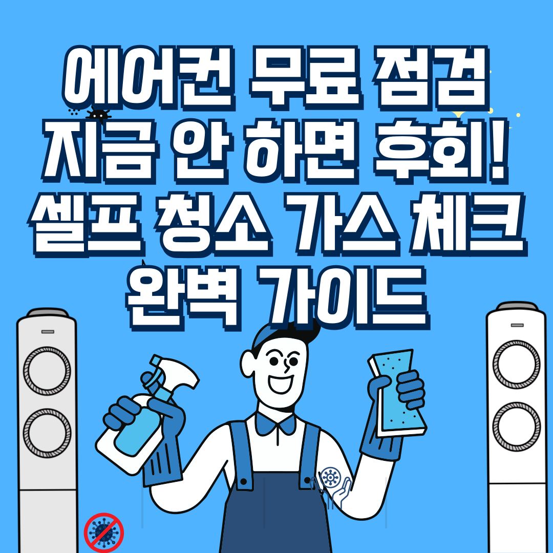 📌 에어컨 무료 점검 지금 안 하면 후회! 셀프 청소·가스 체크 완벽 가이드 - 대표이미지