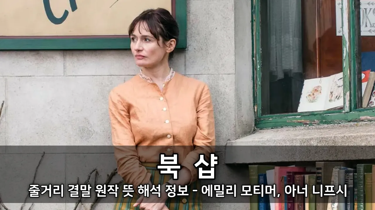 영화 북샵 줄거리 결말 원작 뜻 해석 정보 - 에밀리 모티머, 아너 니프시 드라마 영화 ⓒ Bookshop