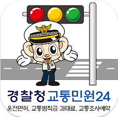 착한운전마일리지 신청방법, 교통민원24