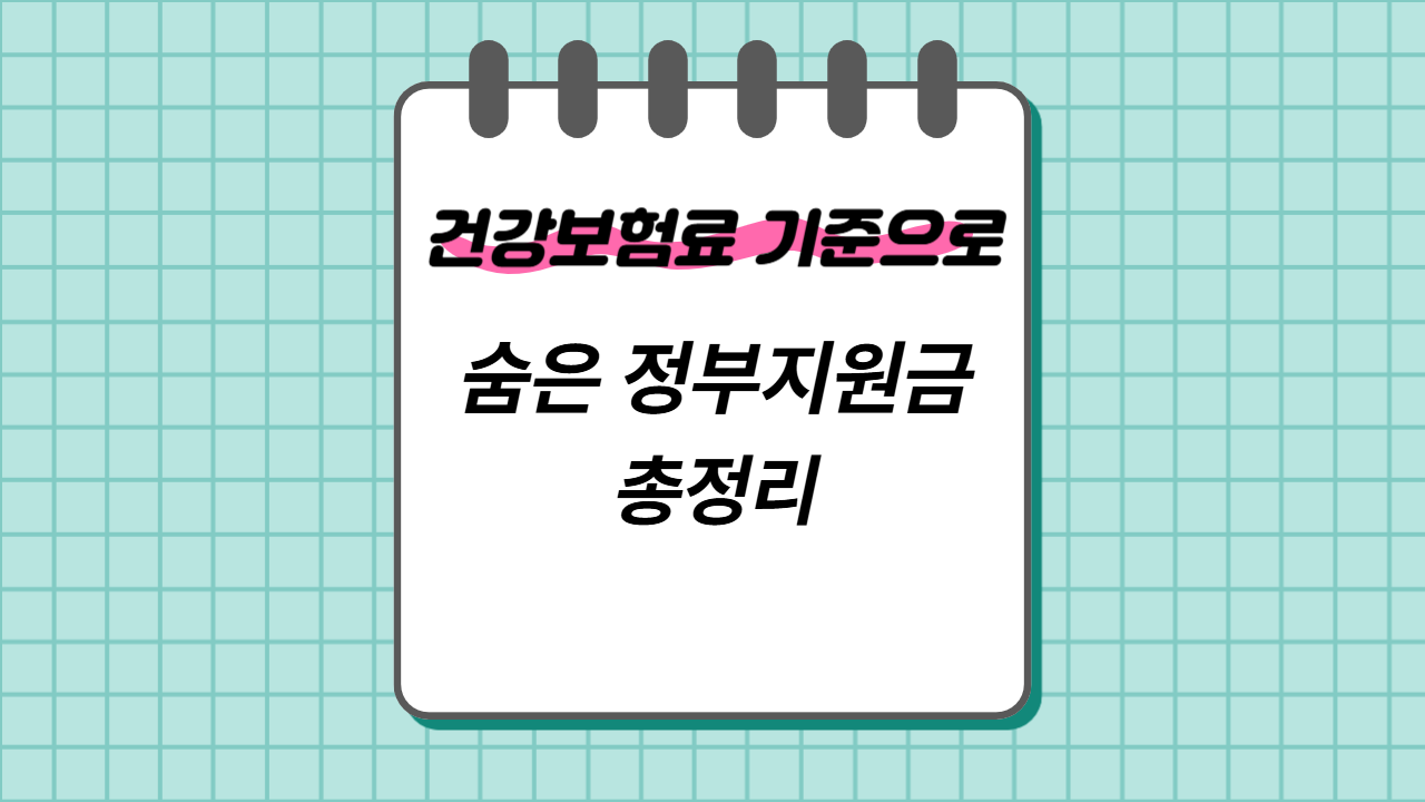 건강보험료 때문에 못 받는 정부 지원금, 지금 확인해보세요