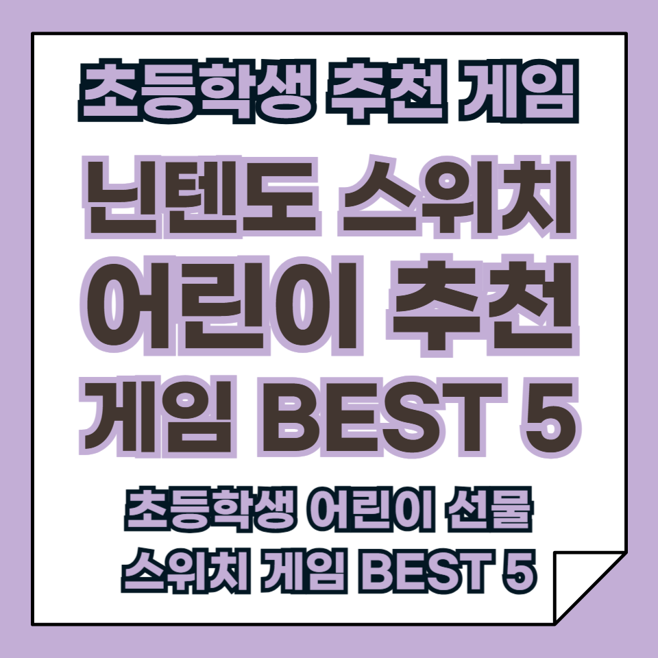초등학생 선물 어린이 추천 닌텐도 스위치 게임 BEST 5 2탄!