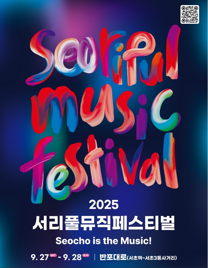 서리풀뮤직페스티벌