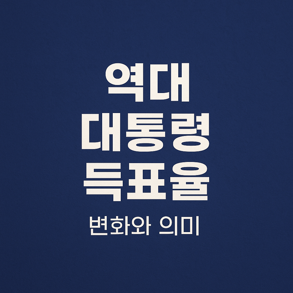 역대-대통령-득표율-썸네일