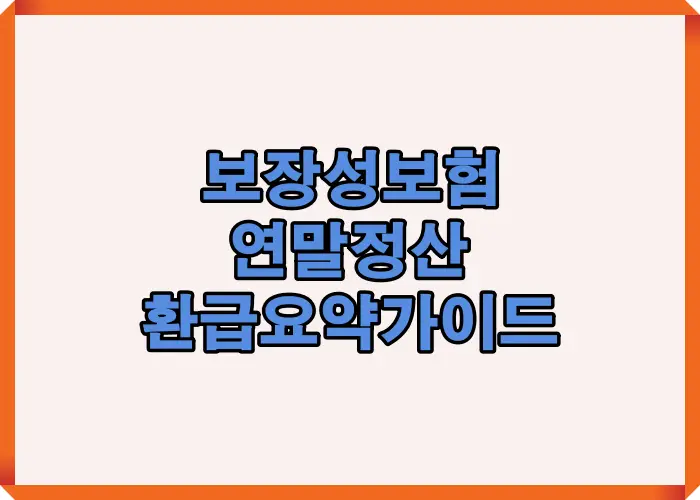 2025년 보장성보험 연말정산 시 환급 항목과 공제 절차를 한눈에 정리한 인포그래픽으로, 연말정산 시 꼭 확인해야 할 핵심 요약 정보를 시각적으로 표현한 이미지입니다.