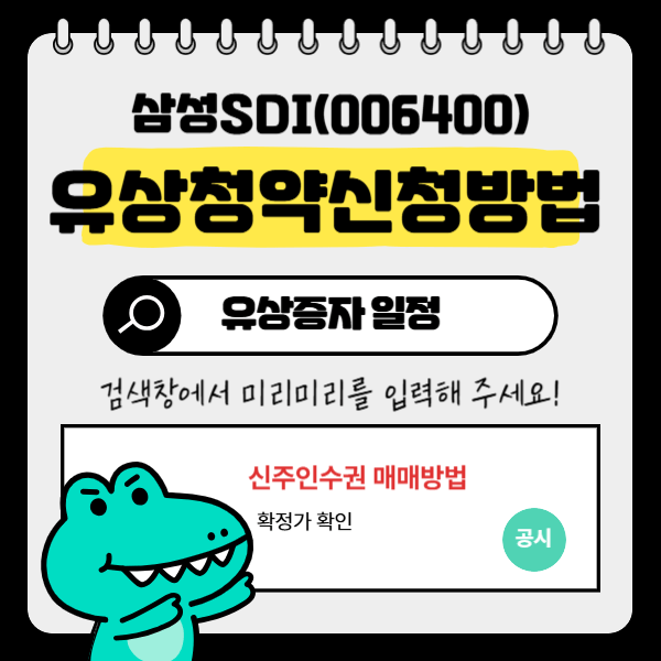 삼성SDI 유상증자 일정 / 유상청약 신청방법 / 신주인수권 매매 방법