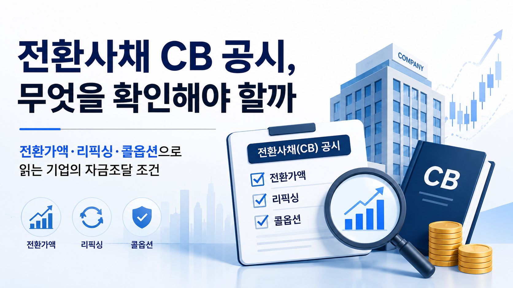 전환사채 공시 무엇을 확인해야 할까 본문 대표이미지입니다