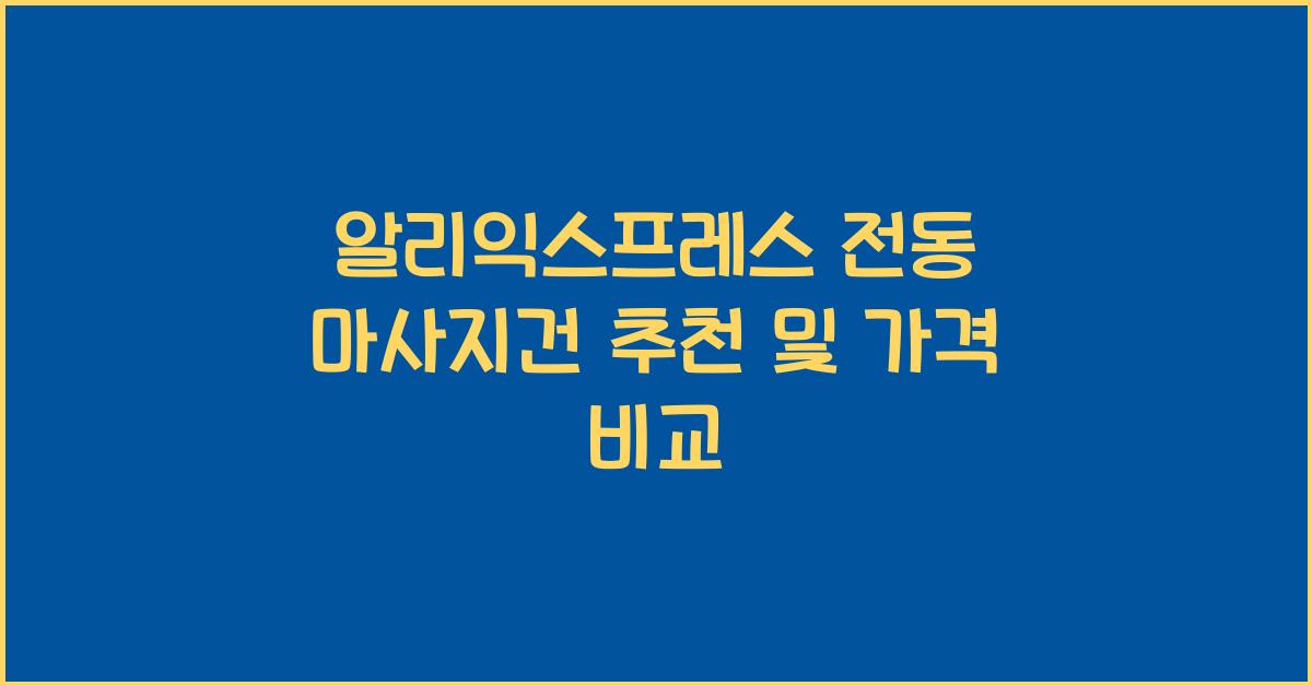 알리익스프레스 전동 마사지건 추천