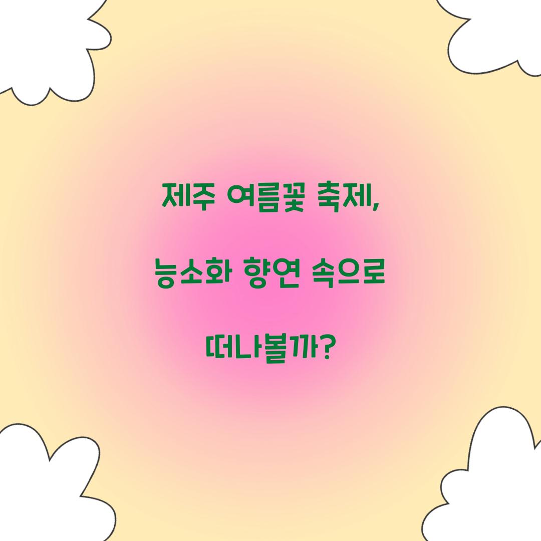 제주 여름꽃 축제