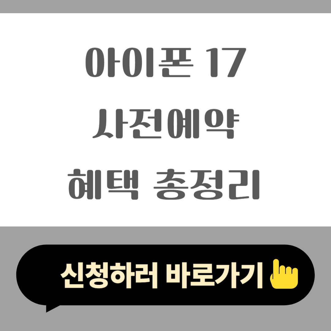 아이폰 17 사전예약 혜택 총정리