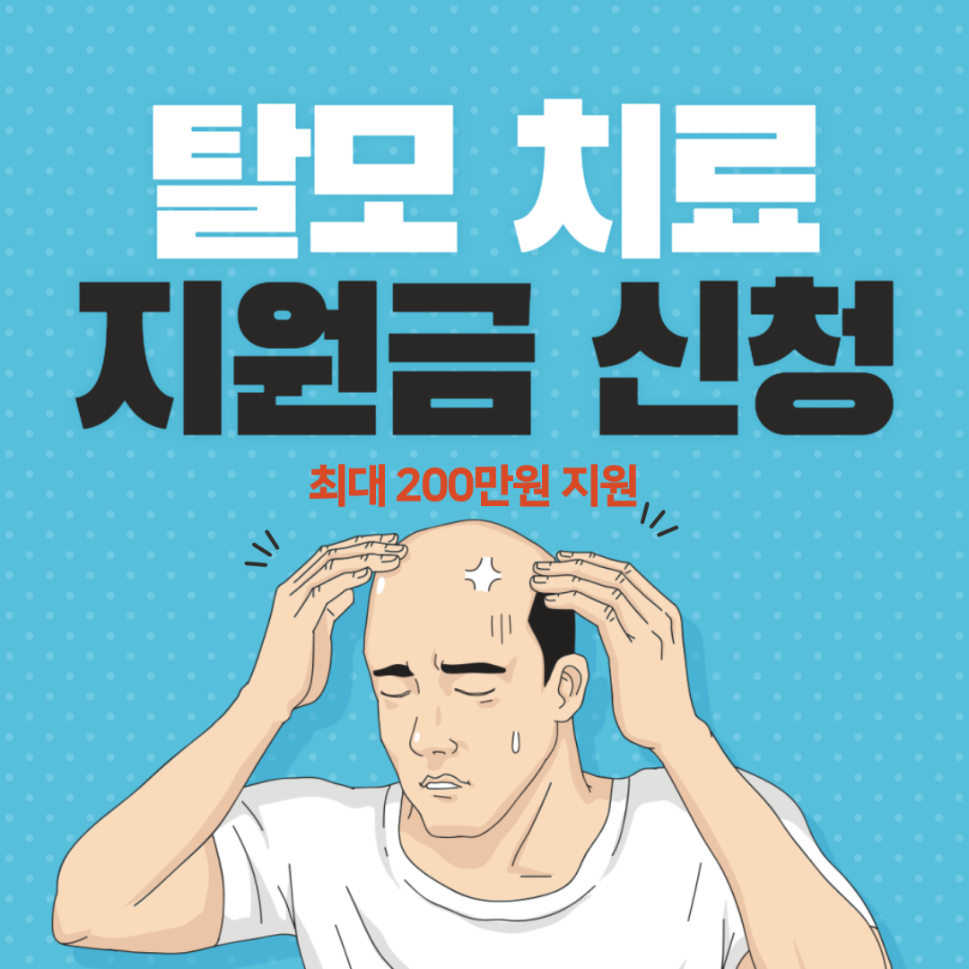 탈모 치료비 지원금 신청하기