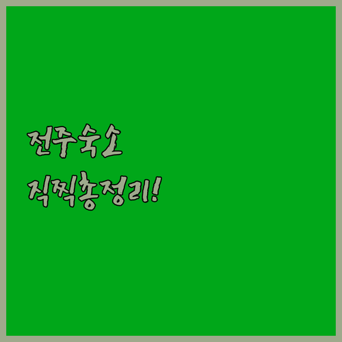 전주 가성비 숙소부터 신축 호텔까지 ..