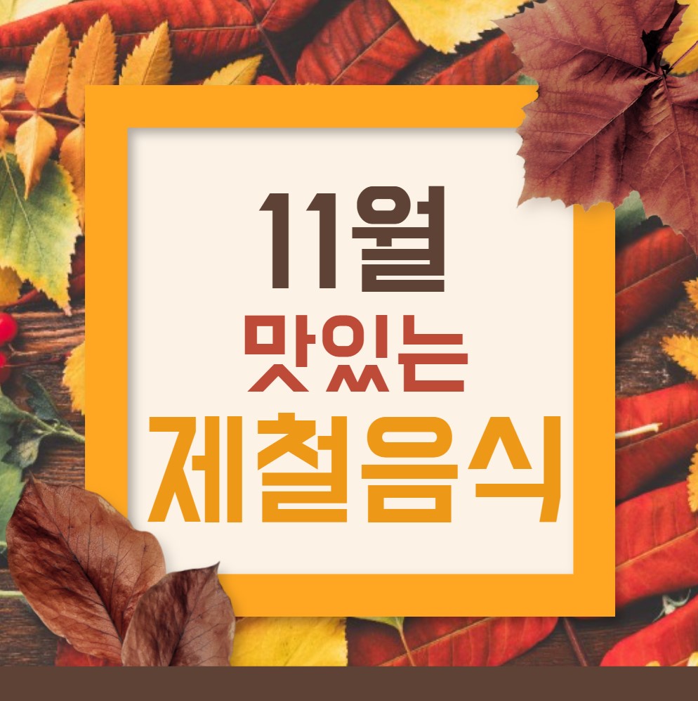 11월에-먹으면-더-맛있는-제철음식