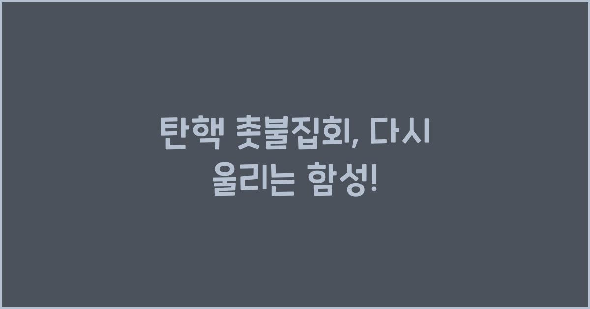 탄핵 촛불집회