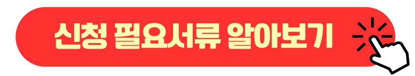 신청 필요서류 알아보기 버튼